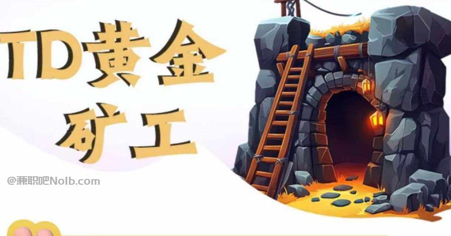 庄河首码网赚项目:TD黄金矿工赚钱是真的吗? 第1张 庄河首码网赚项目:TD黄金矿工赚钱是真的吗? 第1张